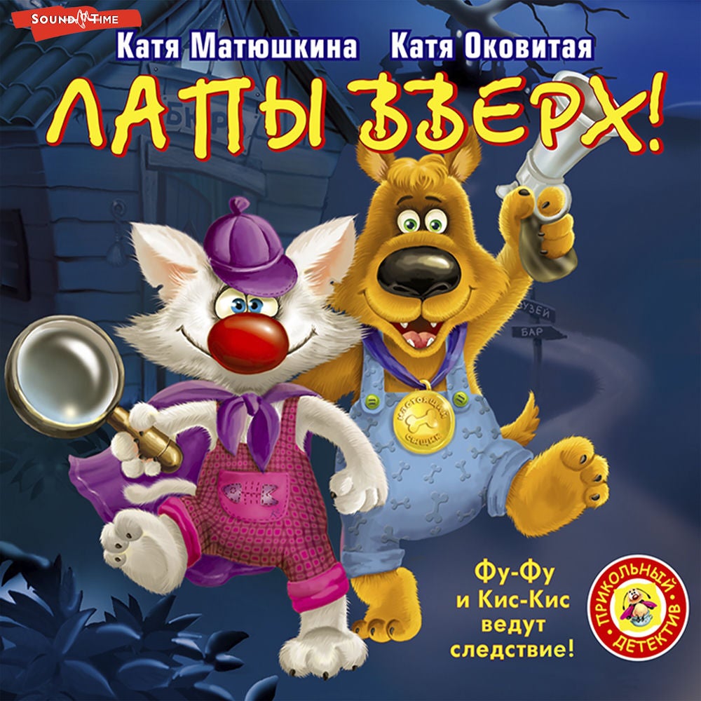 Лапы вверх!