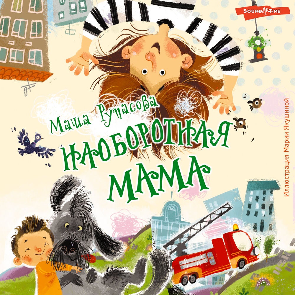 Наоборотная мама