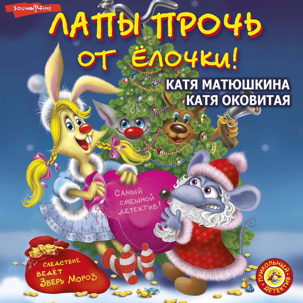 Лапы прочь от ёлочки!