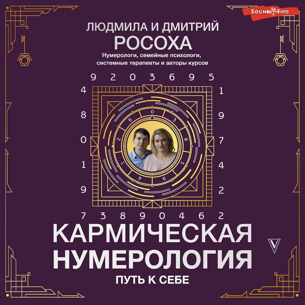 Кармическая нумерология. Путь к себе