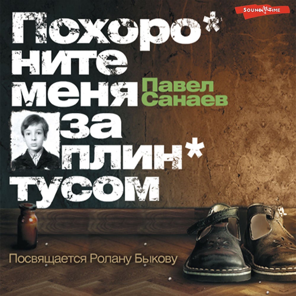 Похороните меня за плинтусом