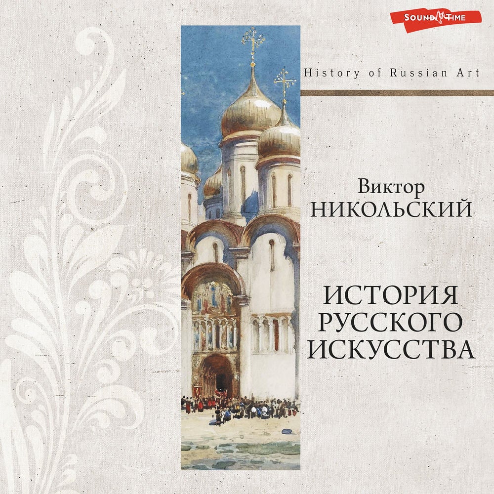 История русского искусства