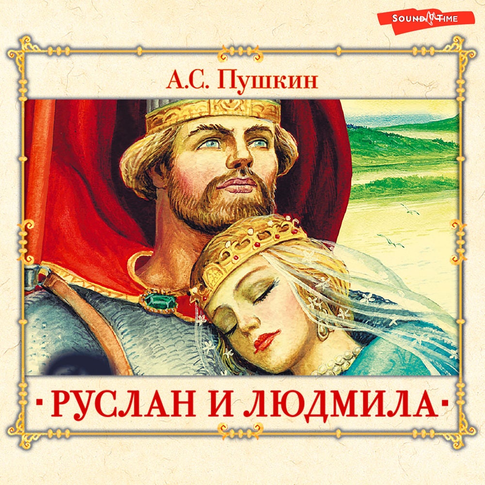 Руслан и Людмила