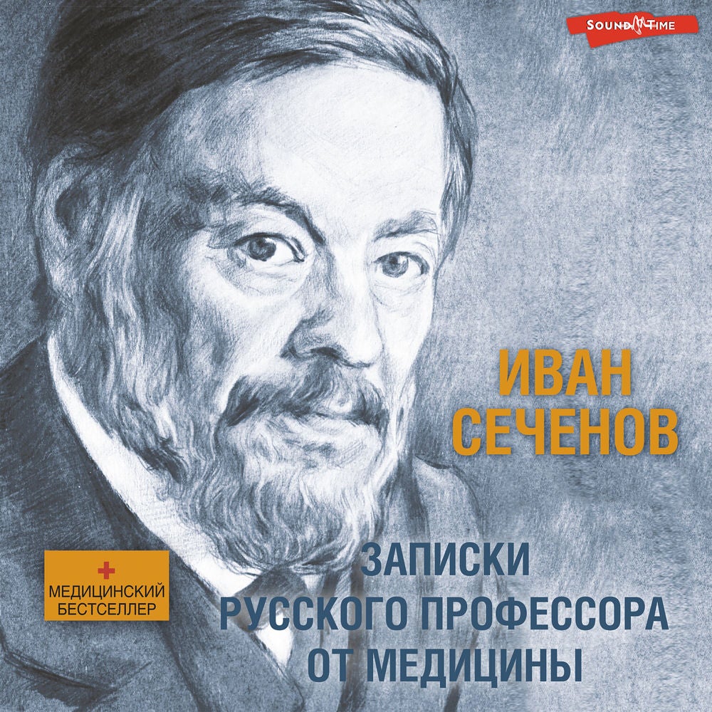 Записки русского профессора от медицины