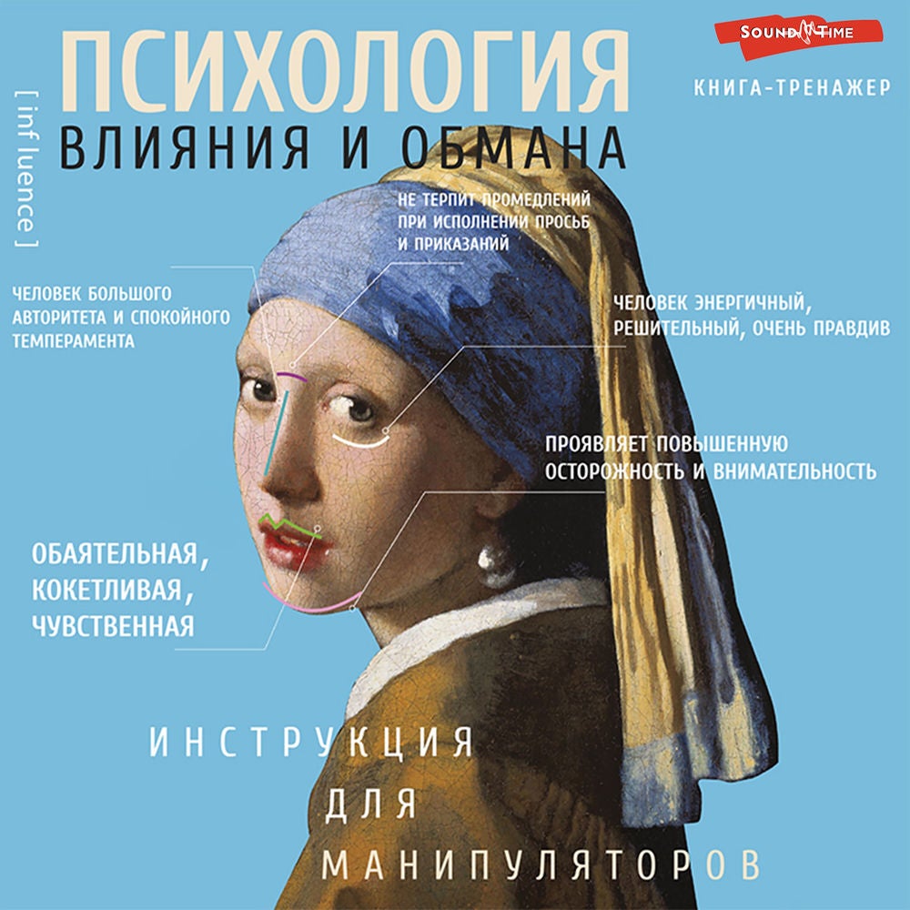 Психология влияния и обмана. Инструкция для манипулятора
