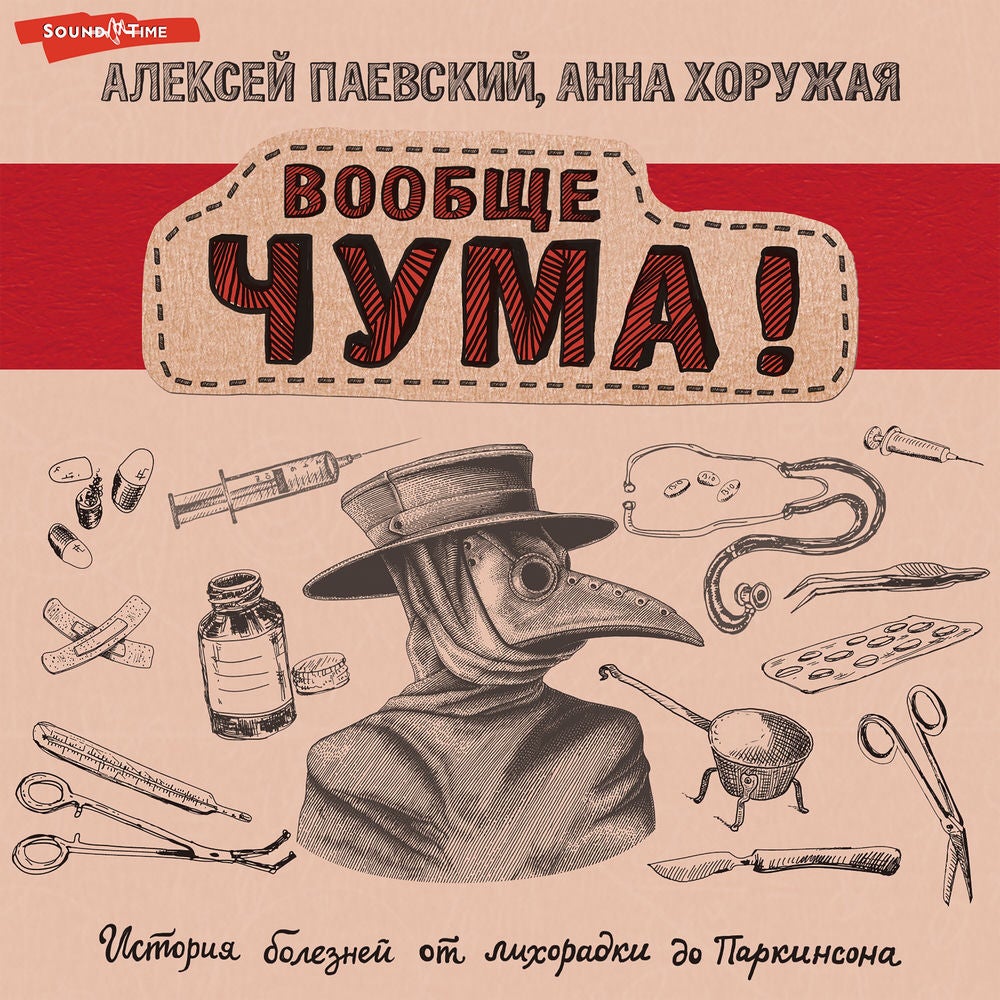 Вообще ЧУМА! история болезней от лихорадки до Паркинсона