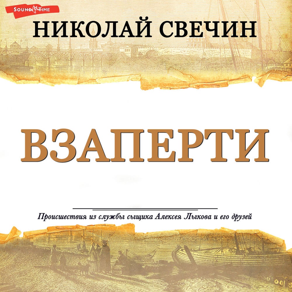 Взаперти