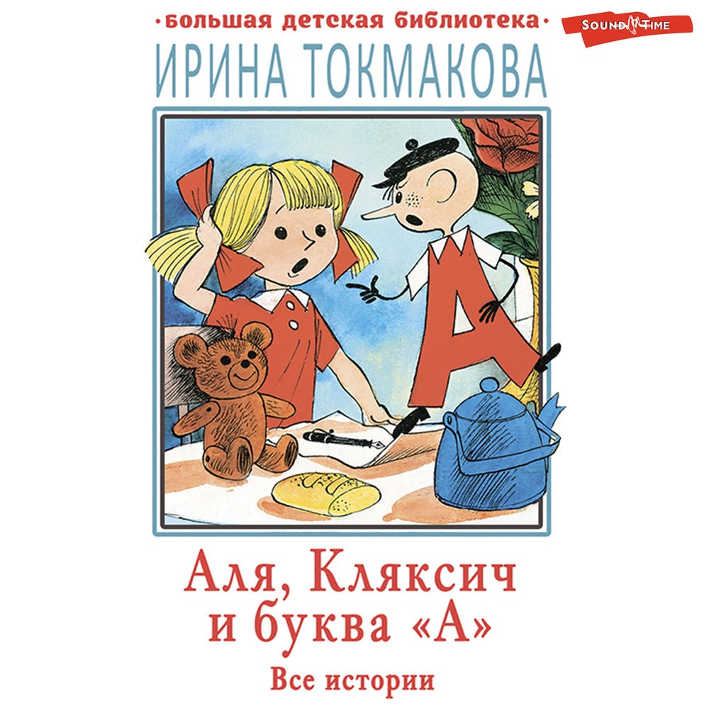 Аля, Кляксич и буква «А». Все истории