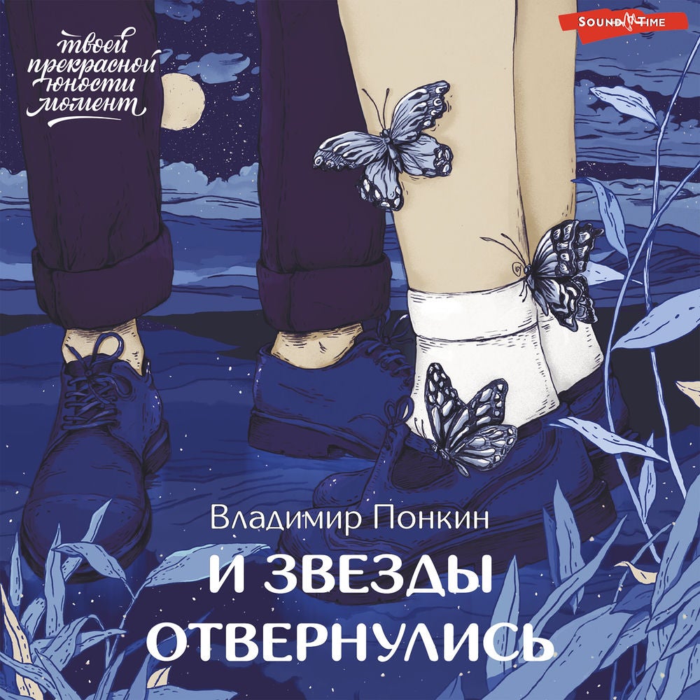 И звезды отвернулись