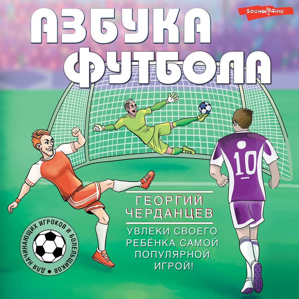 Азбука футбола. Увлеки своего ребёнка самой популярной игрой!