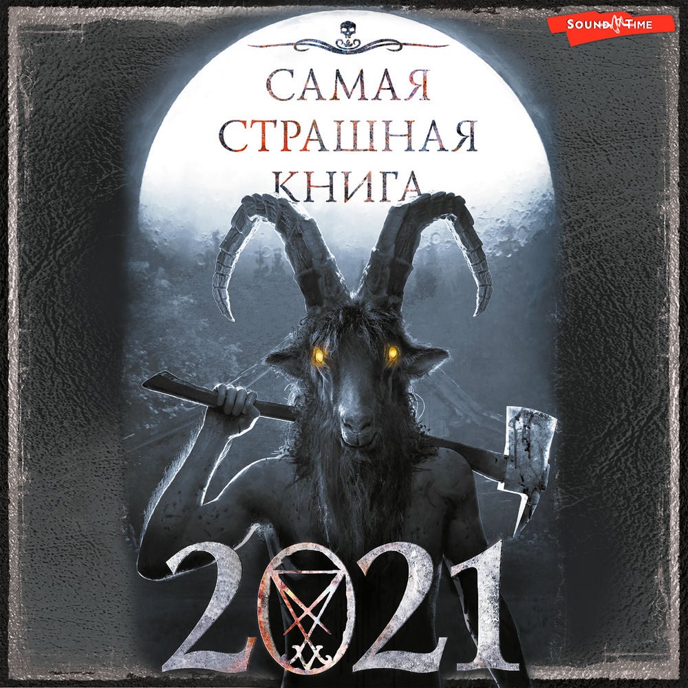 Самая страшная книга 2021