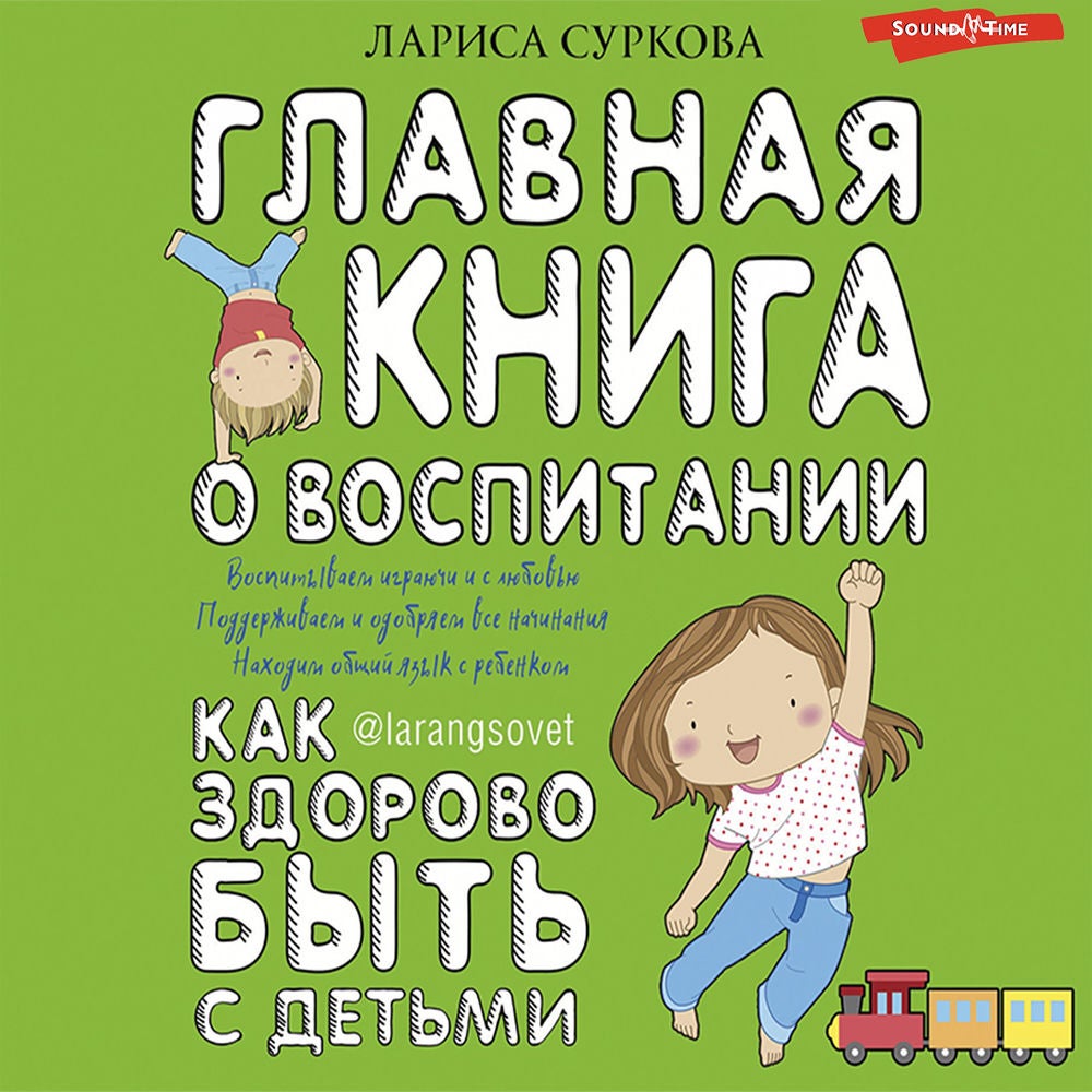 Главная книга о воспитании: как здорово быть с детьми