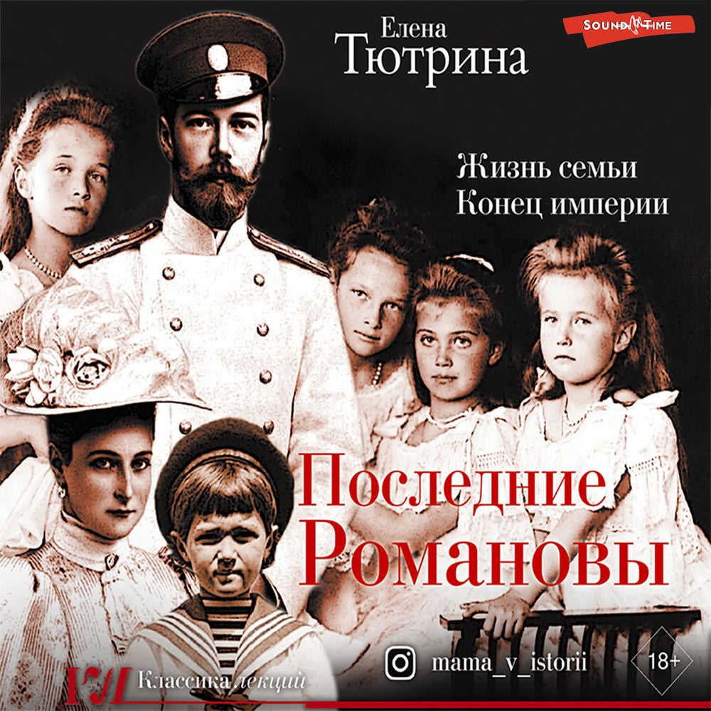 Последние Романовы. Жизнь семьи. Конец империи