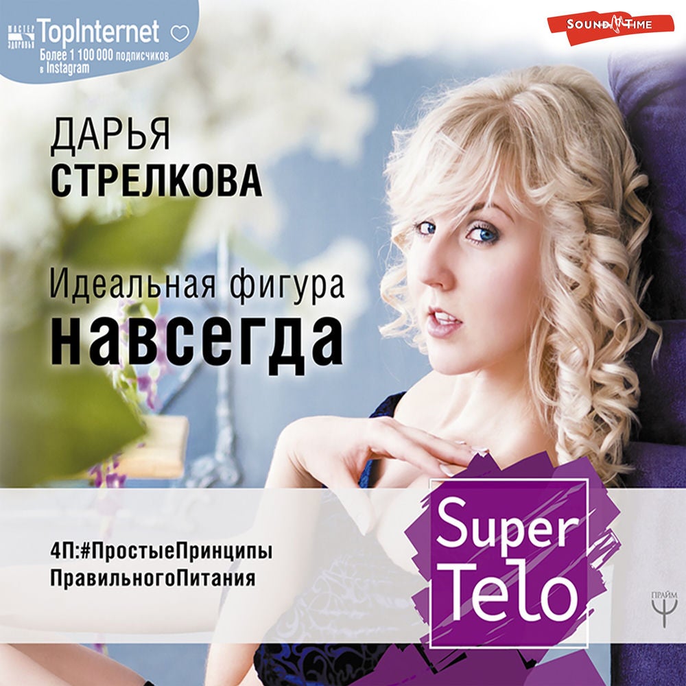 SuperTelo. Идеальная фигура навсегда
