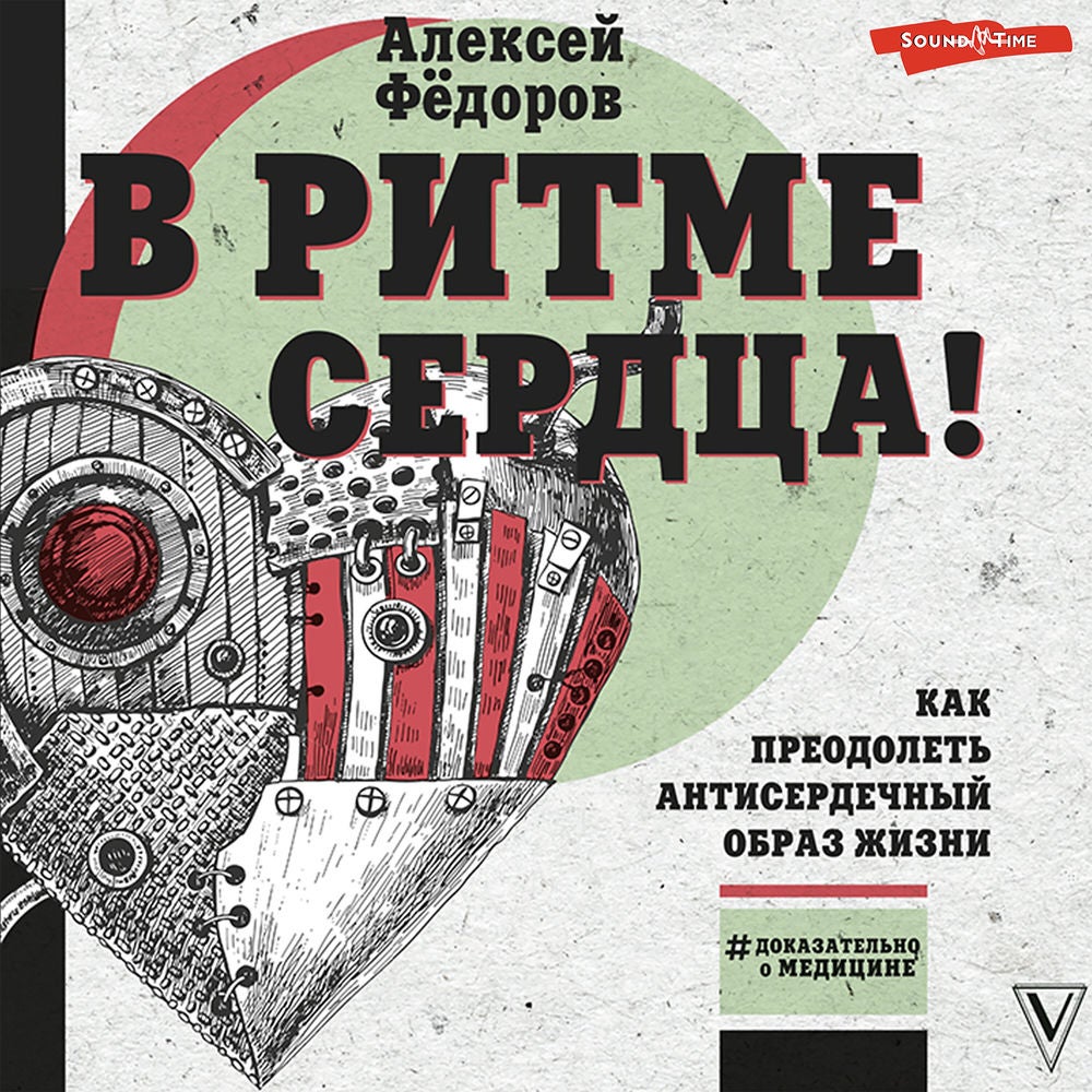 В ритме сердца! Как преодолеть антисердечный образ жизни