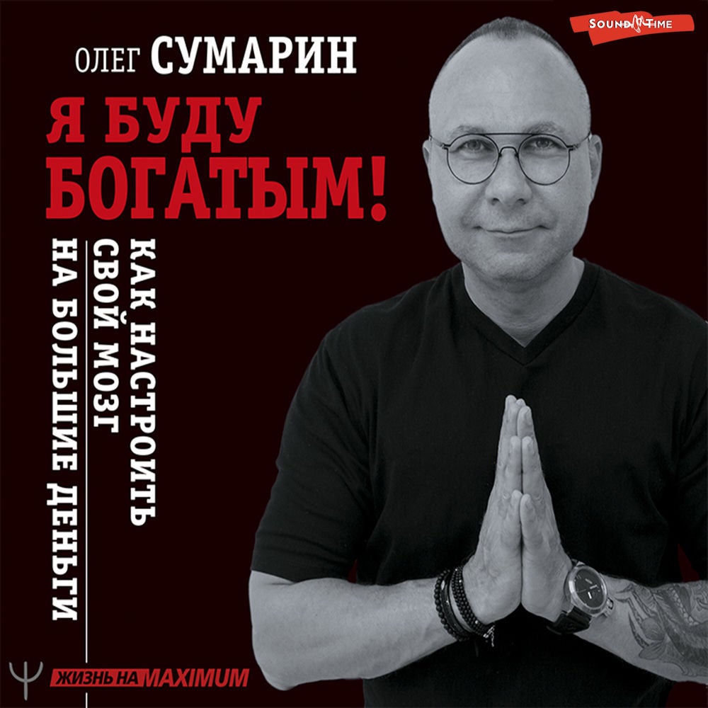 Я буду богатым! Как настроить свой мозг на большие деньги