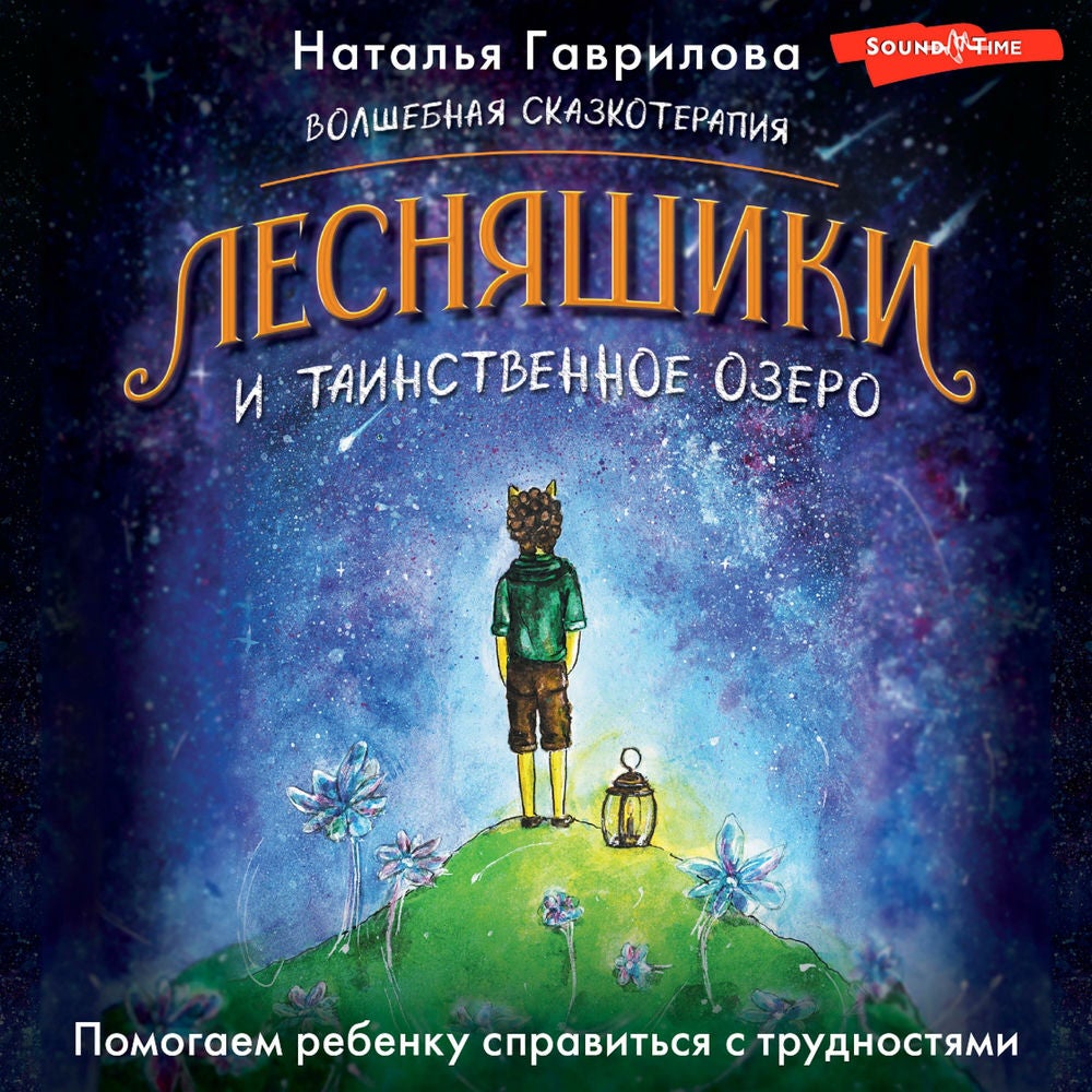 Волшебная сказкотерапия. Лесняшики и таинственное озеро. Помогаем ребенку справляться с трудностями