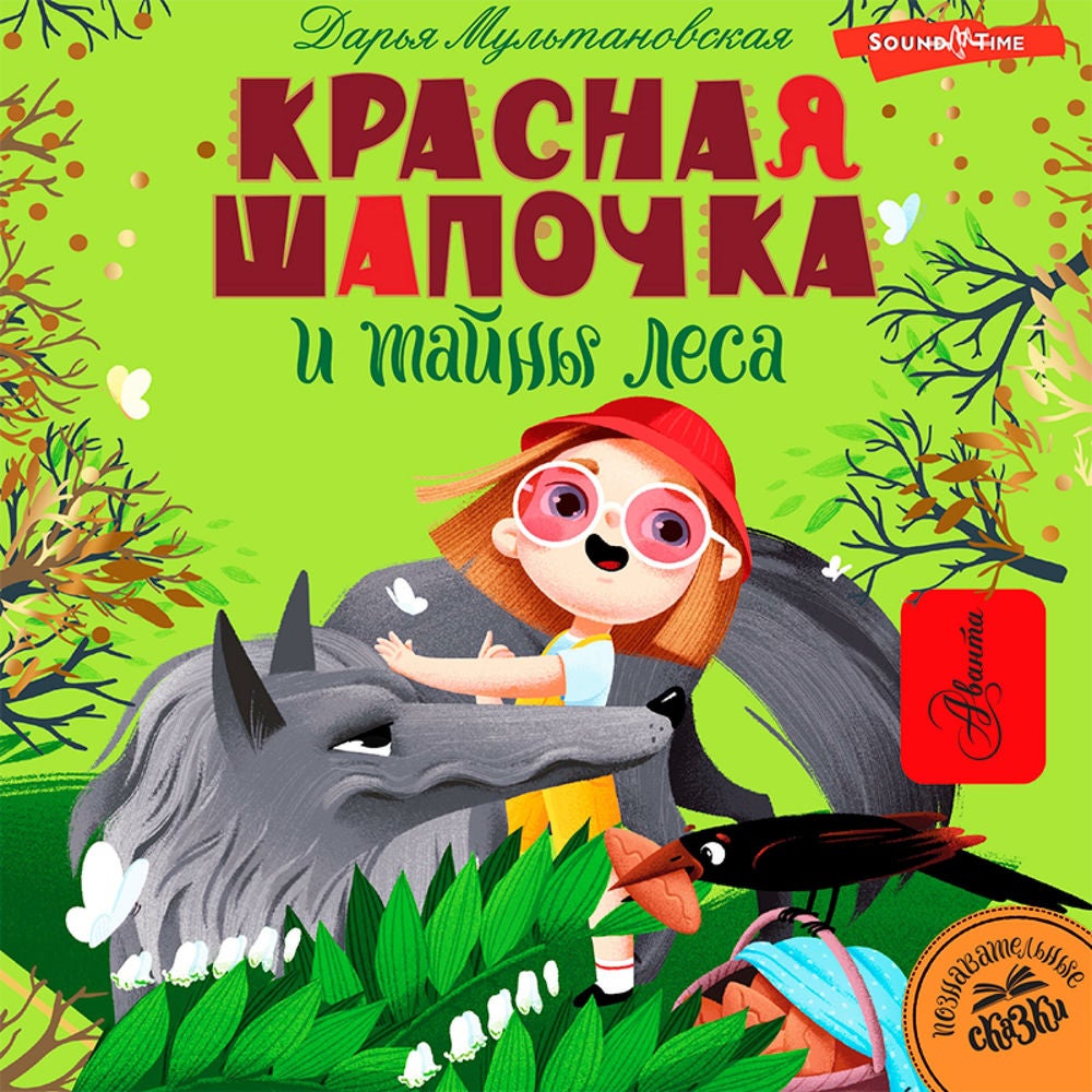 Красная Шапочка и тайны леса