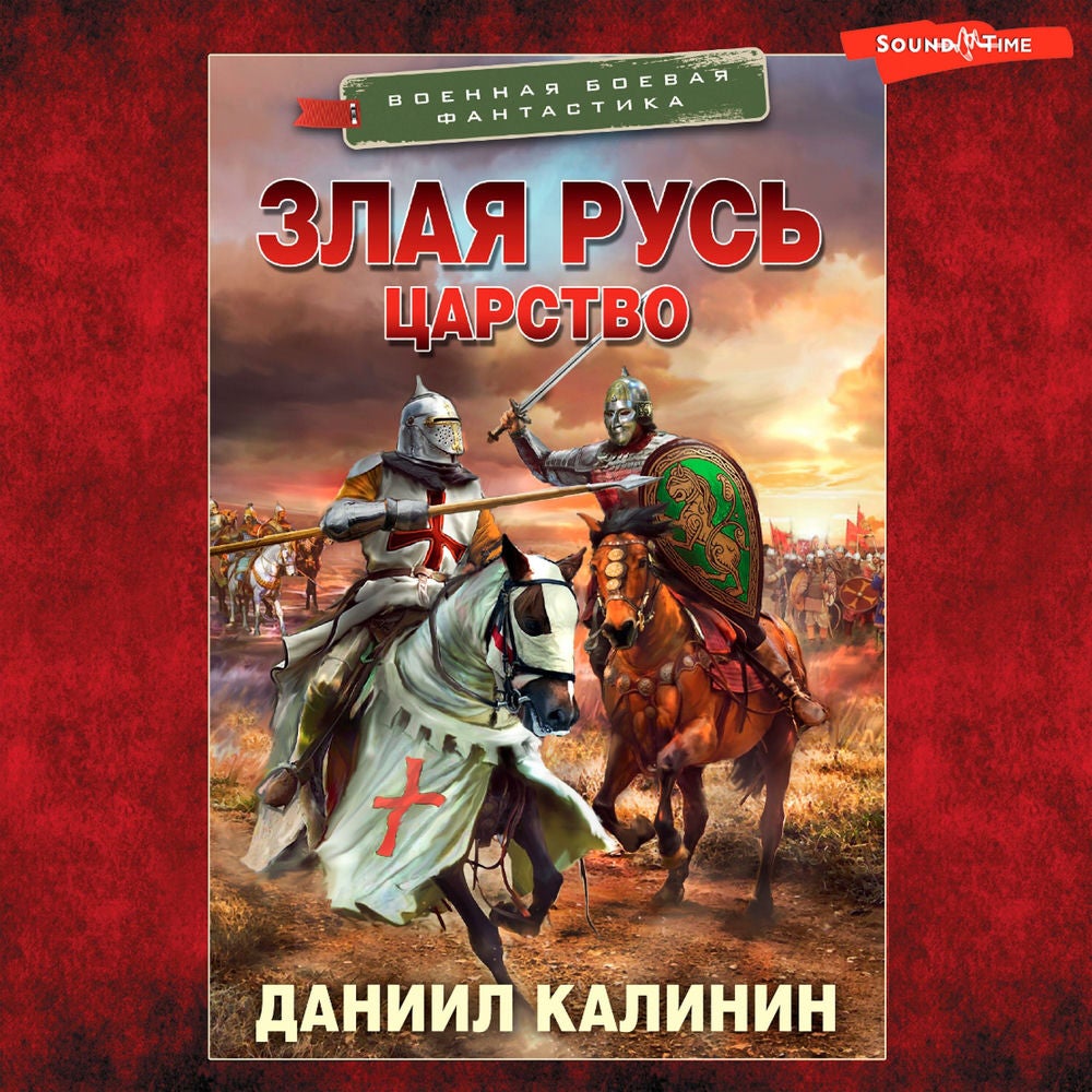 Злая Русь. Царство