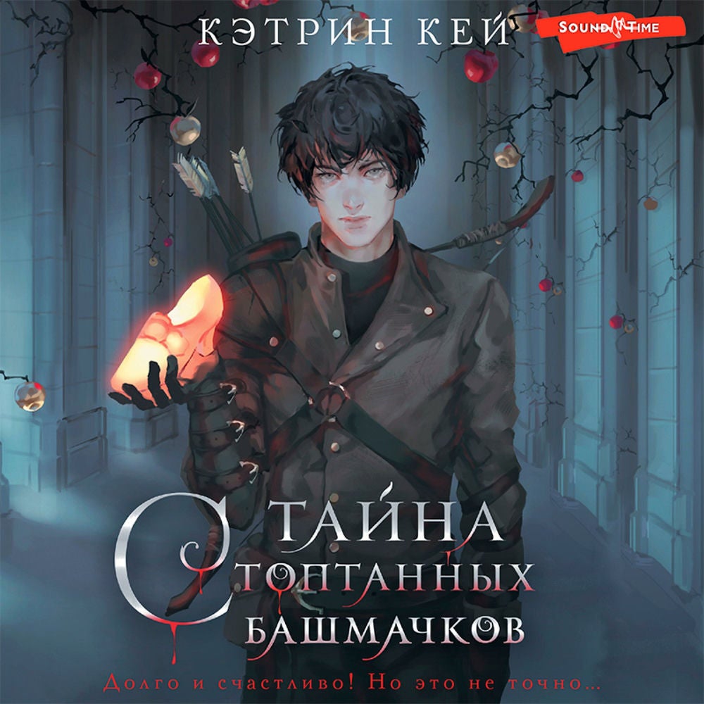 Тайна стоптанных башмачков