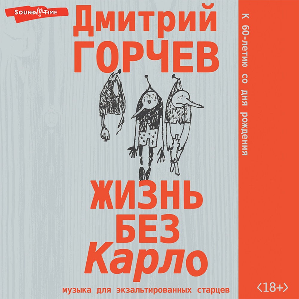 Жизнь без Карло. Музыка для экзальтированных старцев