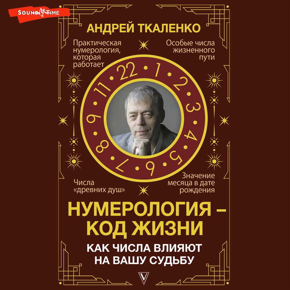 Нумерология - код жизни. Как числа влияют на вашу судьбу