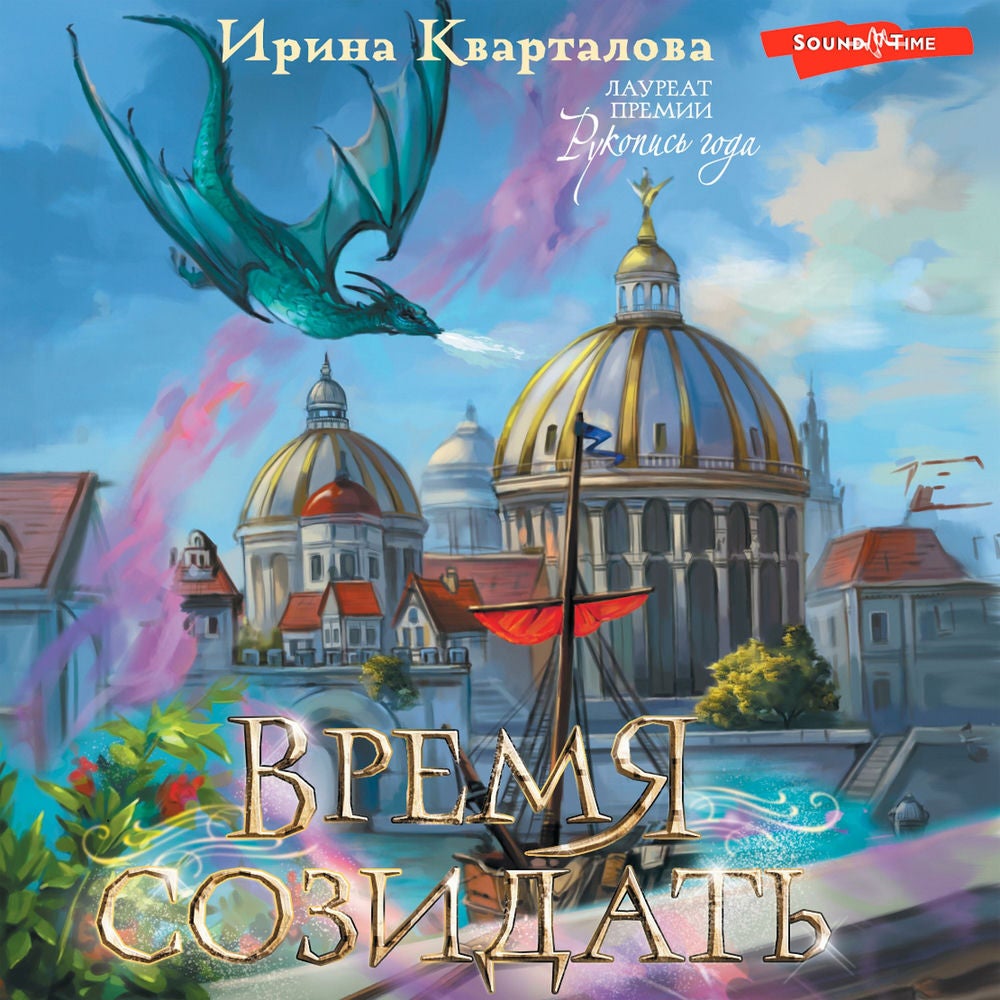 Время созидать