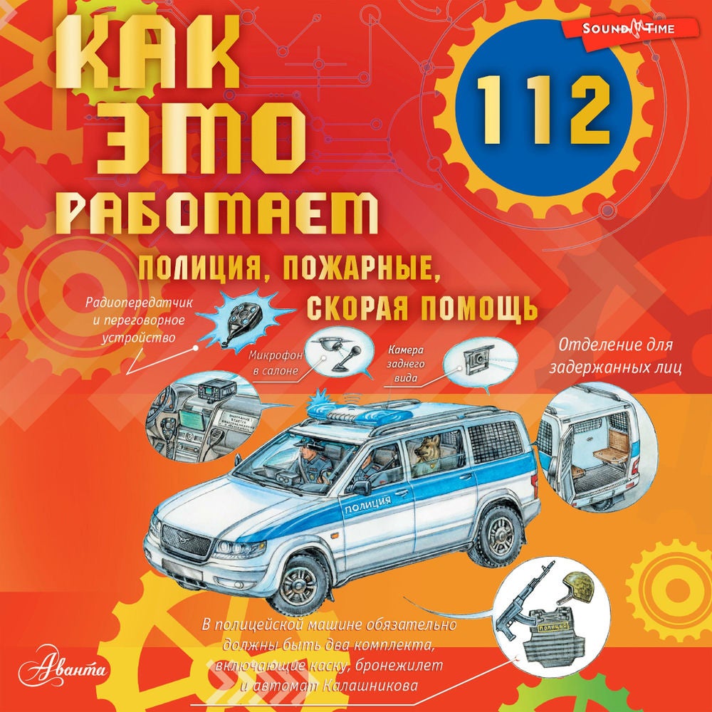 Как это работает. 112. Полиция, пожарные, скорая помощь
