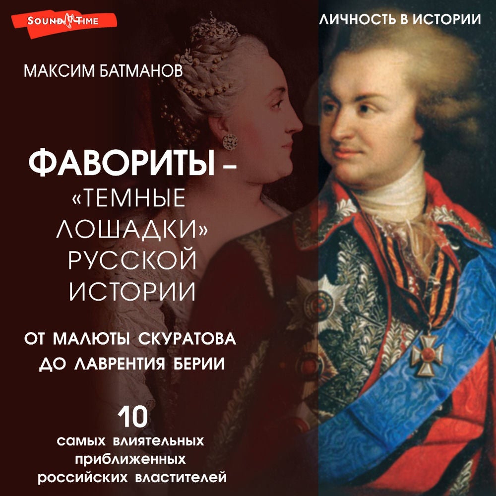 Фавориты – «темные лошадки» русской истории. От Малюты Скуратова до Лаврентия Берии. 10 самых влиятельных приближенных российских
