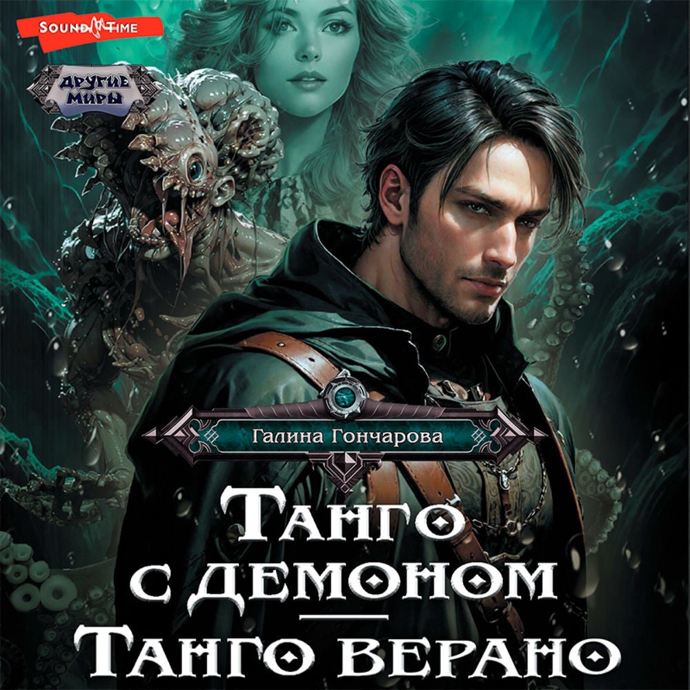 Танго с демоном. Танго верано
