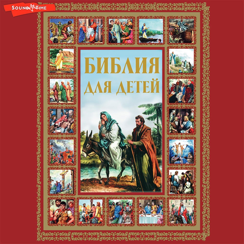 Библия для детей