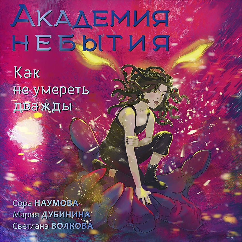 Академия небытия. Как не умереть дважды
