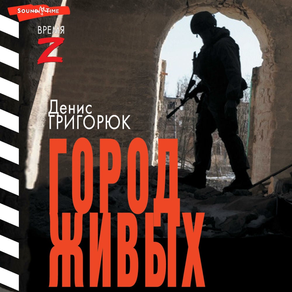 Город живых