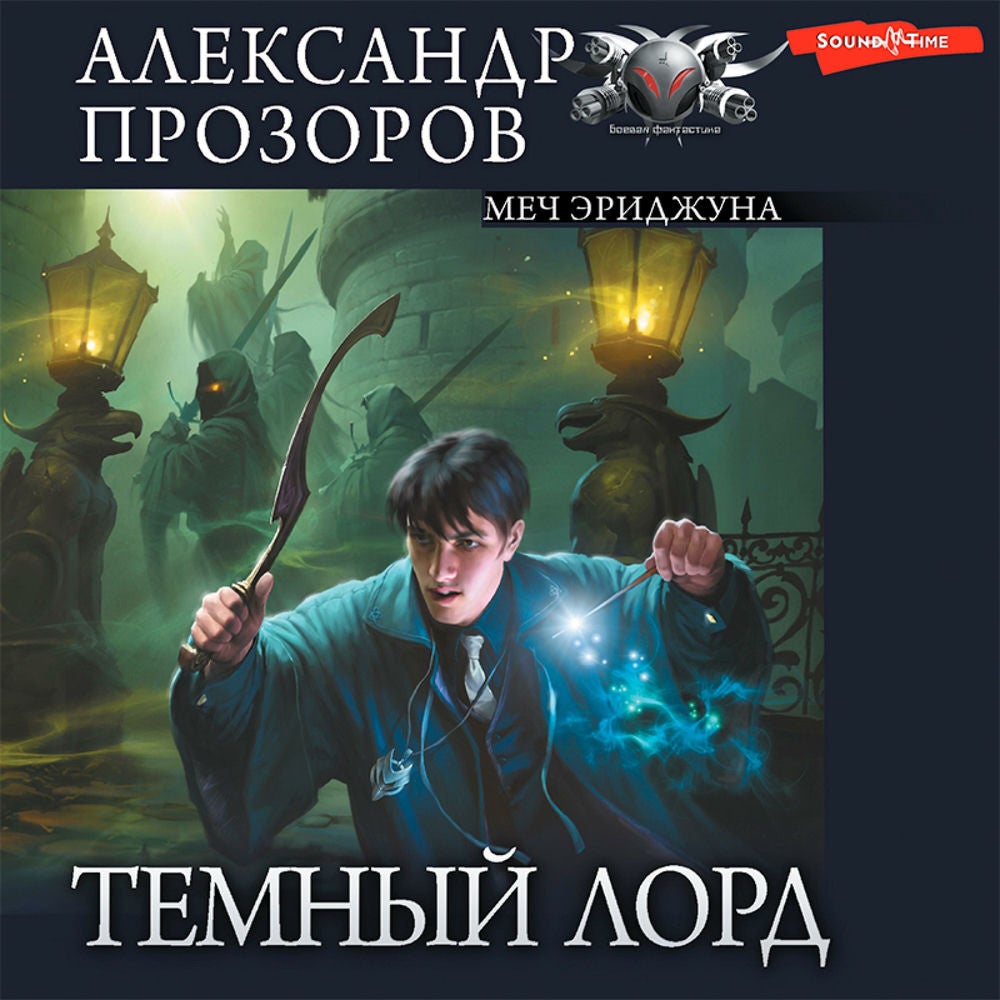 Темный лорд. Часть 3. Меч Эриджуна