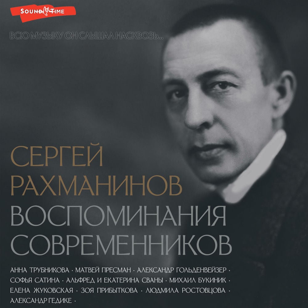 Сергей Рахманинов. Воспоминания современников. Всю музыку он слышал насквозь...