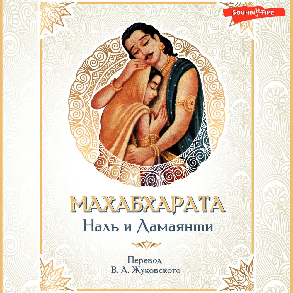 Махабхарата. Наль и Дамаянти