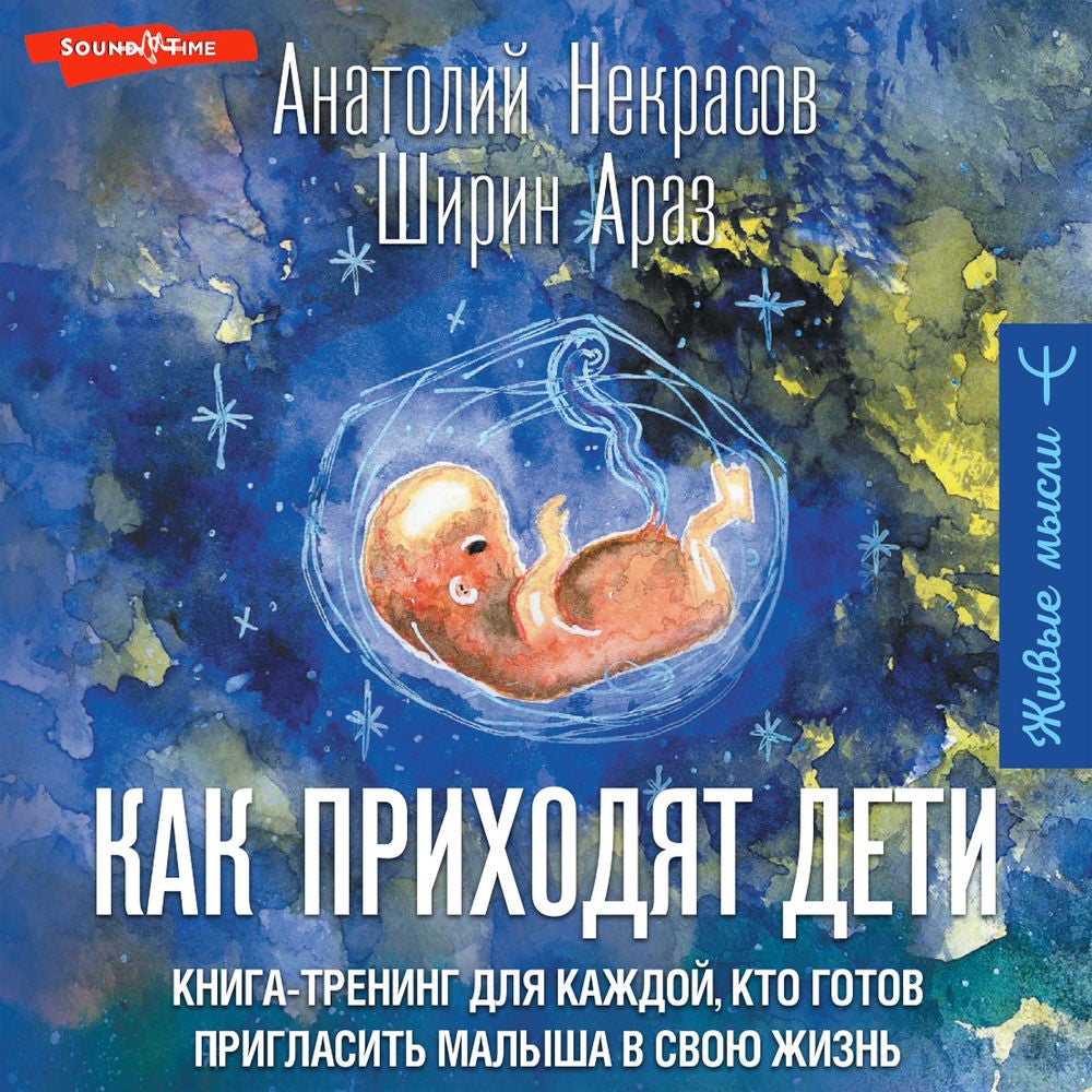 Как приходят дети. Книга-тренинг для каждой, кто готов пригласить малыша в свою жизнь