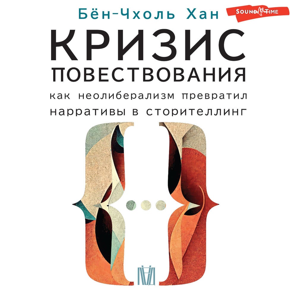 Кризис повествования. Как неолиберализм превратил нарративы в сторителлинг