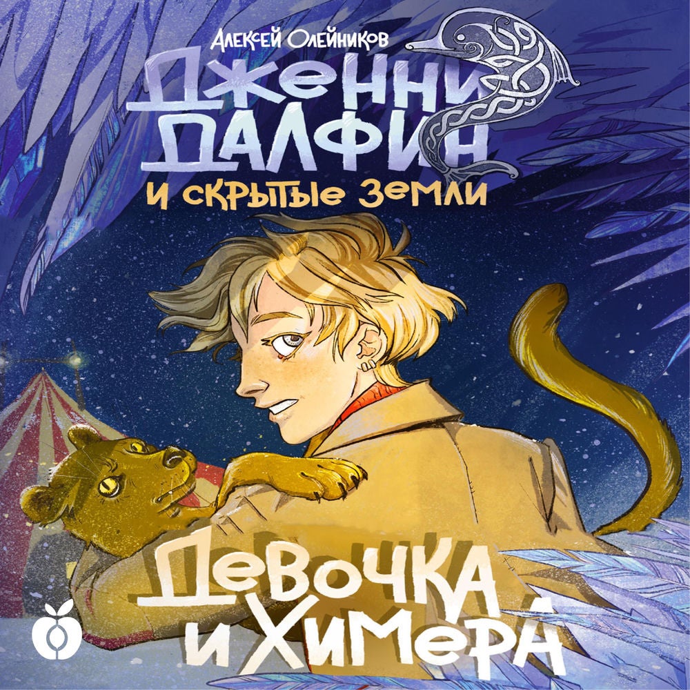 Девочка и химера. Дженни Далфин и Скрытые земли. Книга первая