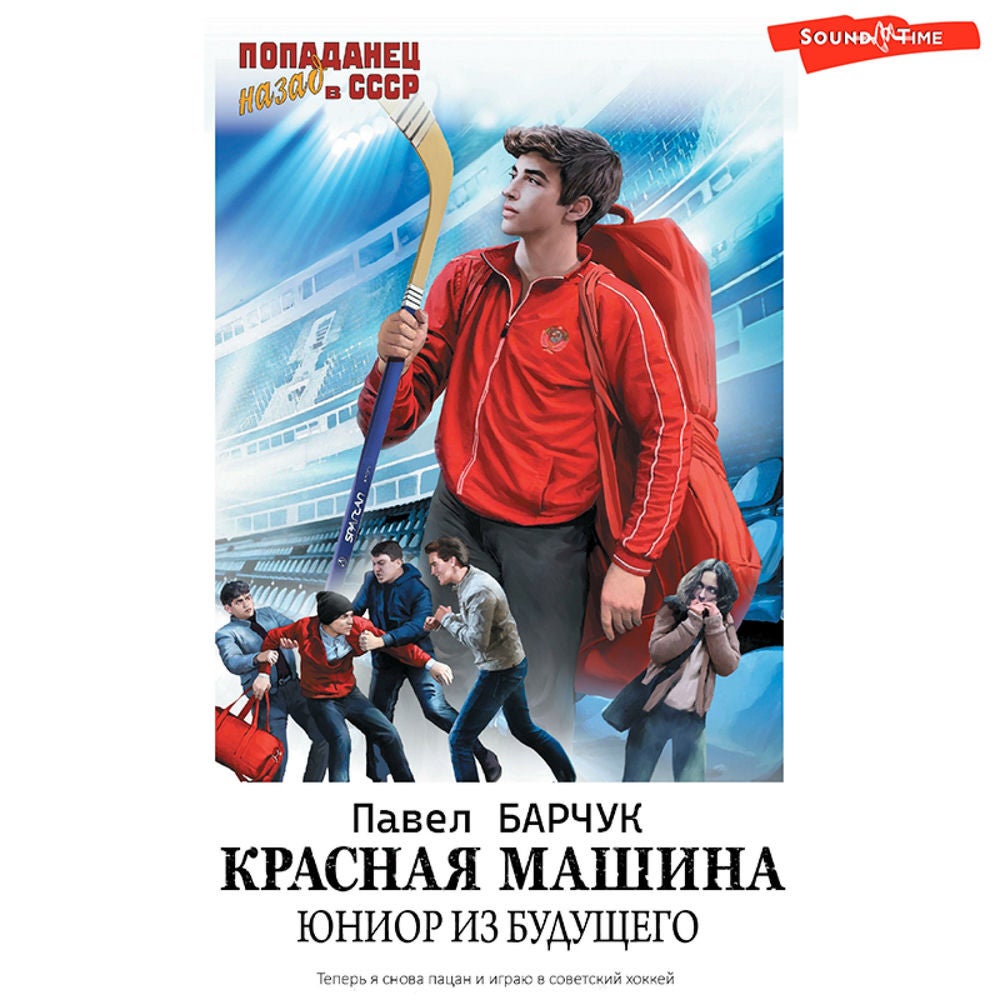 Красная машина. Юниор из будущего