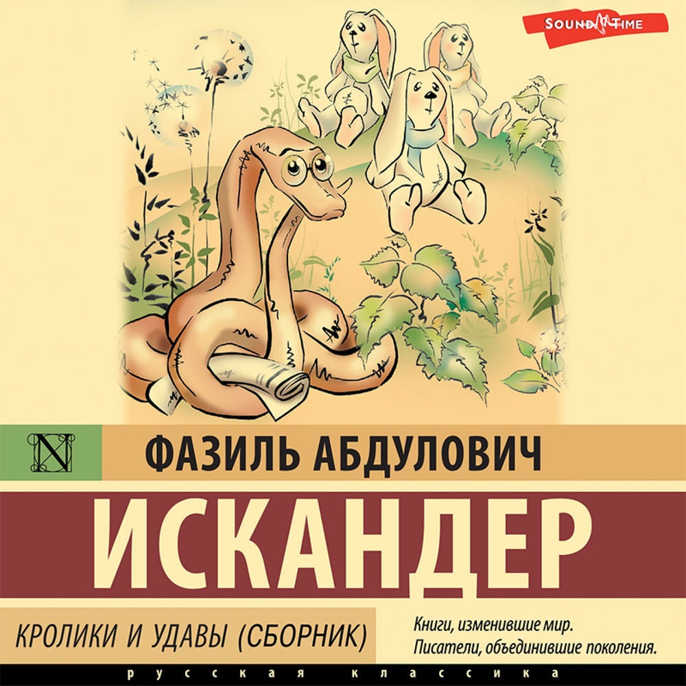 Кролики и удавы (сборник)