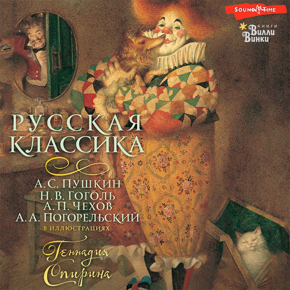 Русская классика
