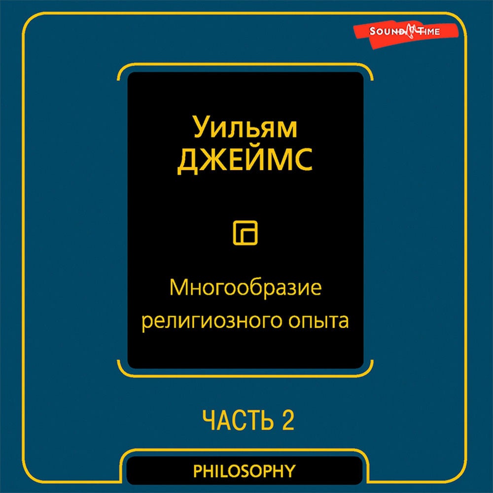 Многообразие религиозного опыта. Часть вторая