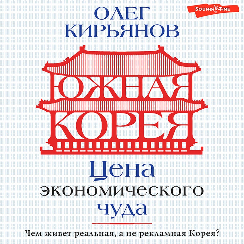Южная Корея: Цена экономического чуда