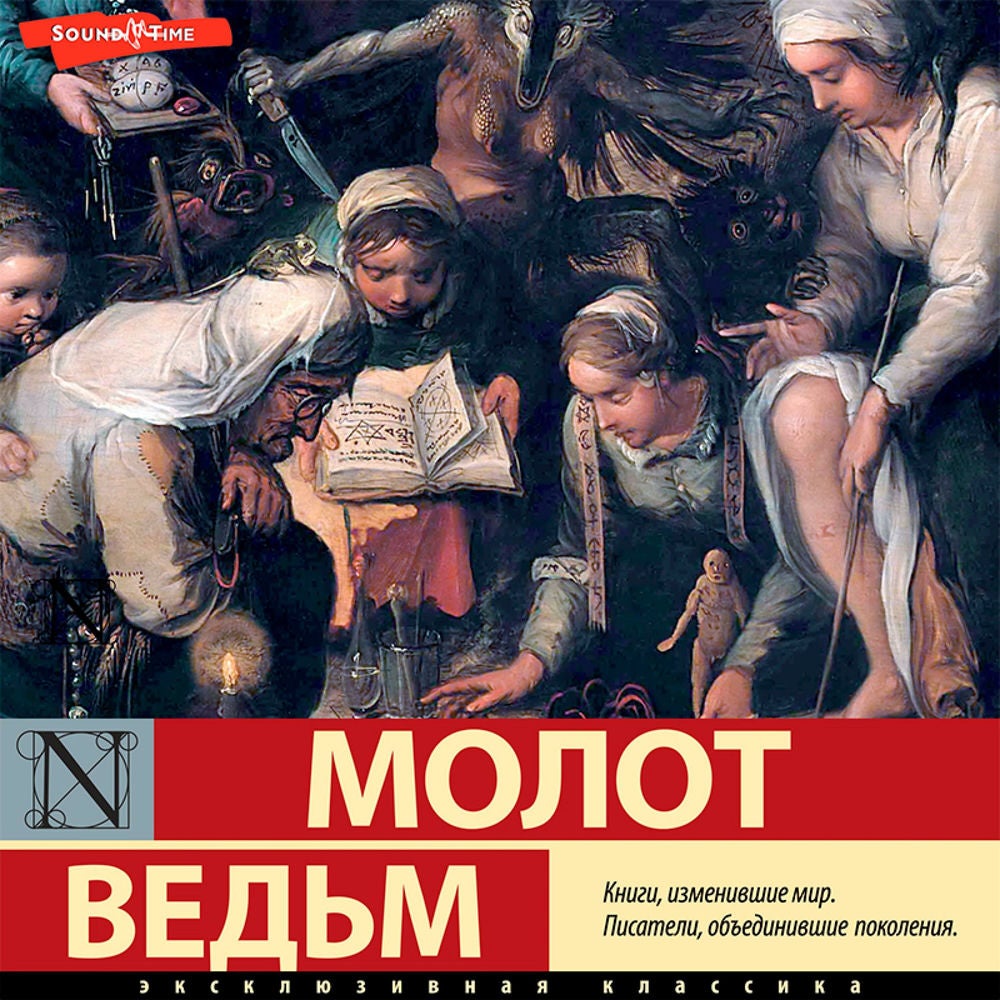 Молот ведьм (сборник)