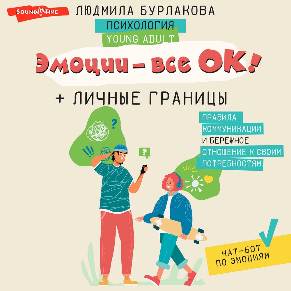 Эмоции - все ОК! Личные границы. Правила коммуникации и бережное отношение к своим потребностям