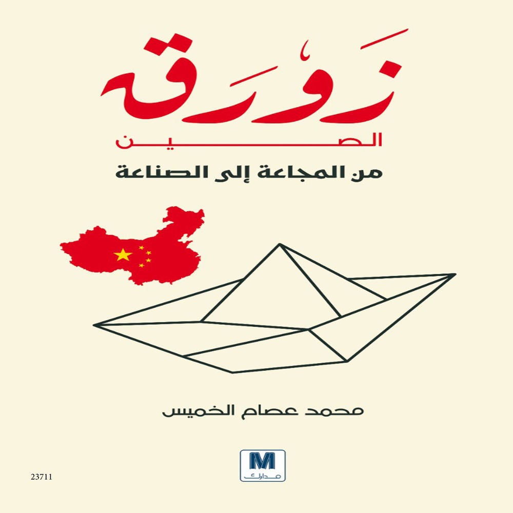 زورق الصين من المجاعة إلى الصناعة