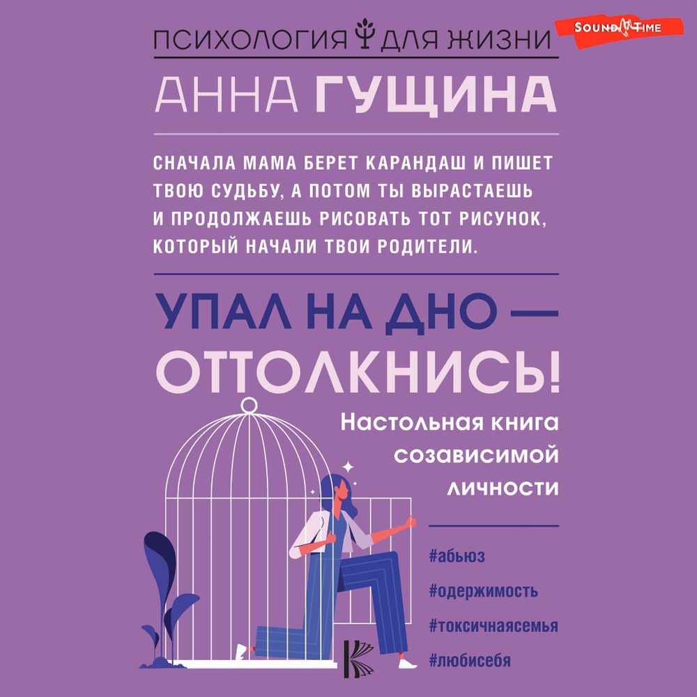 Упал на дно - оттолкнись! Настольная книга созависимой личности