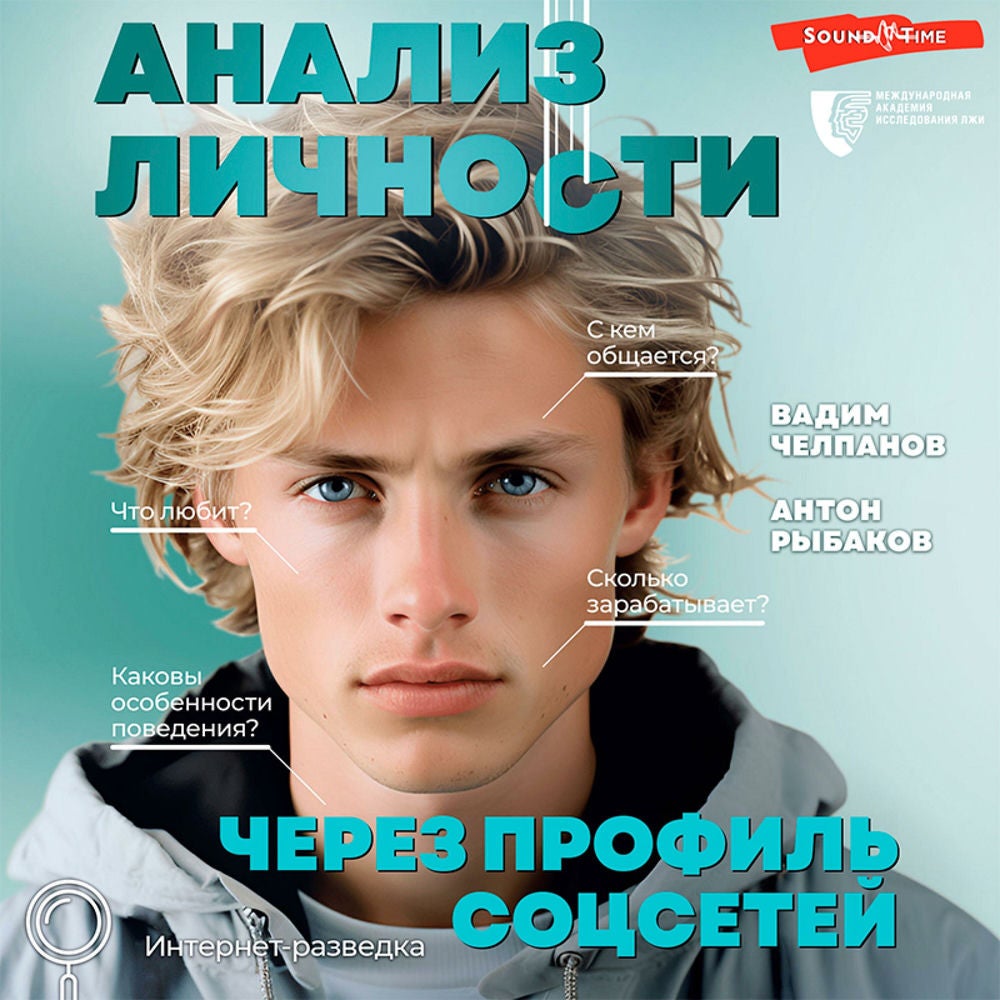 Анализ личности через профиль соцсетей. Интернет-разведка