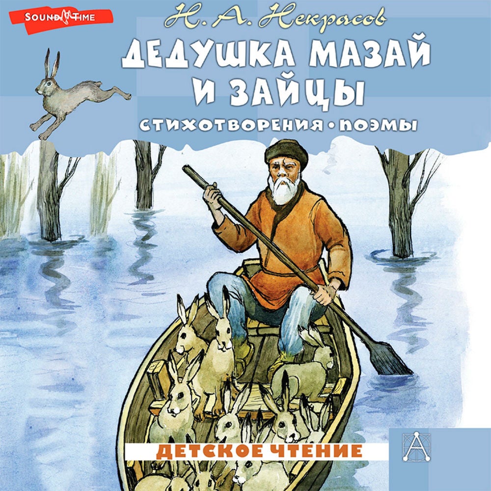 Дедушка Мазай и зайцы. Стихотворения. Поэмы